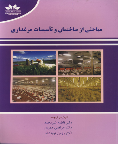 مباحثی از ساختمان و تاسیسات مرغداری